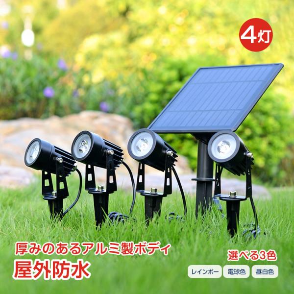 ガーデンライト 高輝度ソーラーライト ソーラースポットライト4灯 壁掛けライト 太陽光LEDライト ...