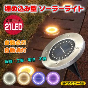 ソーラーライト 屋外 led 防水 ガーデンライト 4個 埋め込み ソーラー ライト 屋外照明 人感 センサーライト 庭ライト 駐車場 地面 暖色 明るい 太陽光ライト