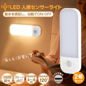 人感センサーライト 室内 2個セット LED USB充電 フットライト 足元灯 常夜灯 非常灯 ナイトライト マグネット 照明 明暗センサー 玄関 廊下 防犯 防災グッズ
