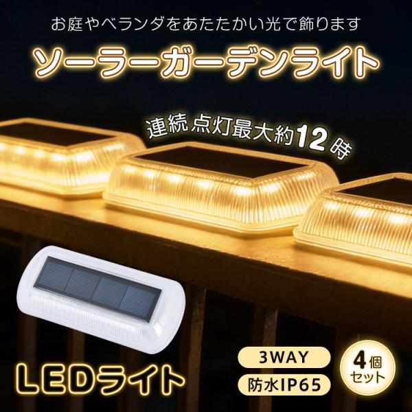 ソーラーライト 屋外 照明 LED 防水 ガーデンライト 4個 ソーラー ライト 庭 センサーライト...
