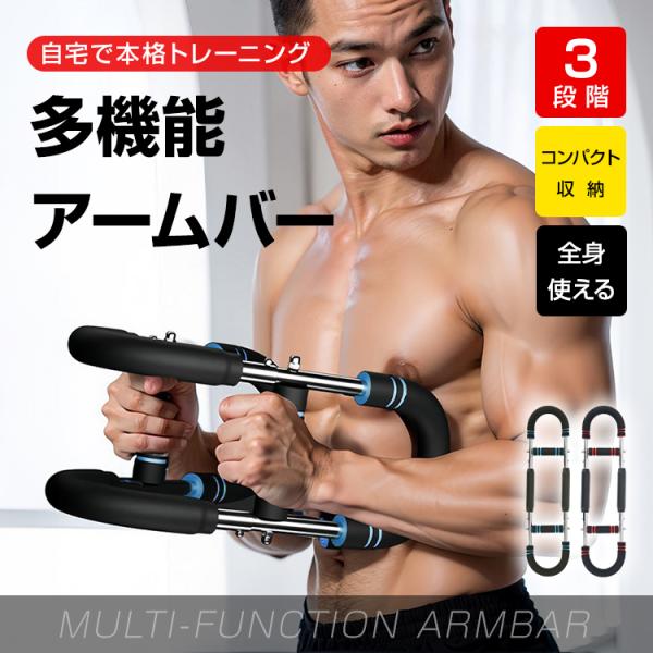 アームバー 筋トレ 大胸筋 筋トレアームバー アームトレーナー 腕力トレーナー 多機能 筋トレ器具 ...
