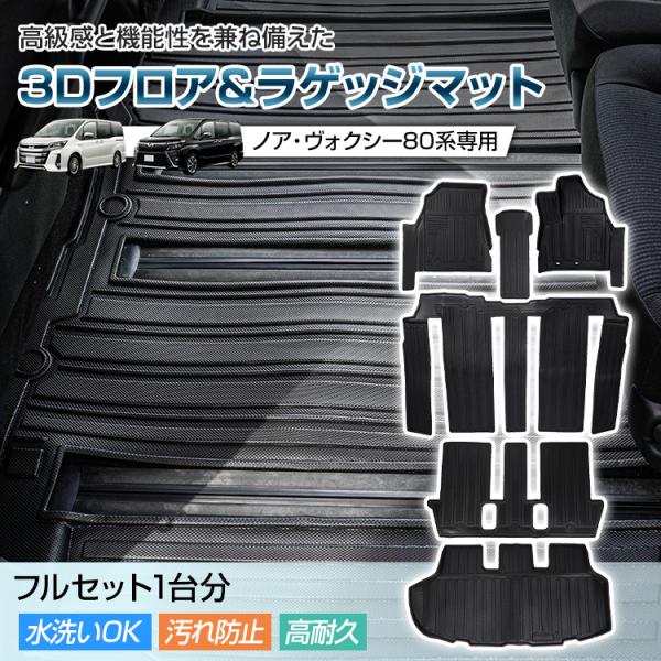 ヴォクシー ノア 80系 防水 3Dフロアマット マット ラゲッジ フルセット ラバーマット アクセ...