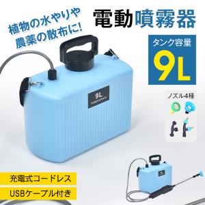 噴霧器 電動 除草剤 9L 電動噴霧器 充電式 消毒噴霧器 肩掛式 大容量 タンク ノズル 散布機 農薬噴霧器 薬剤散布 除草 コードレス 園芸用 USB ノズル 4種 園芸