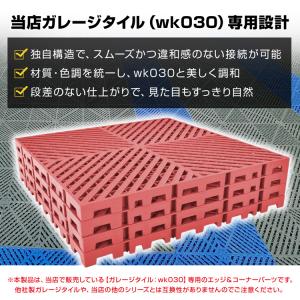 ガレージタイル エッジ コーナー セット パー...の詳細画像2