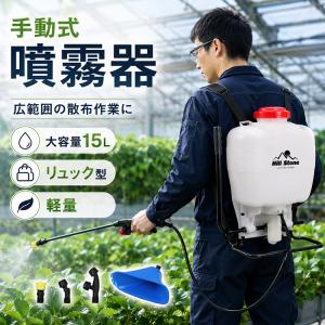 噴霧器 手動 背負い式 15L リュック型 手元 ハンドル 簡単操作 右利き 左利き 散布 広範囲 軽量 大容量 ノズル 噴霧 消毒 除草 洗車 畑 庭 家庭菜園 ガーデニン