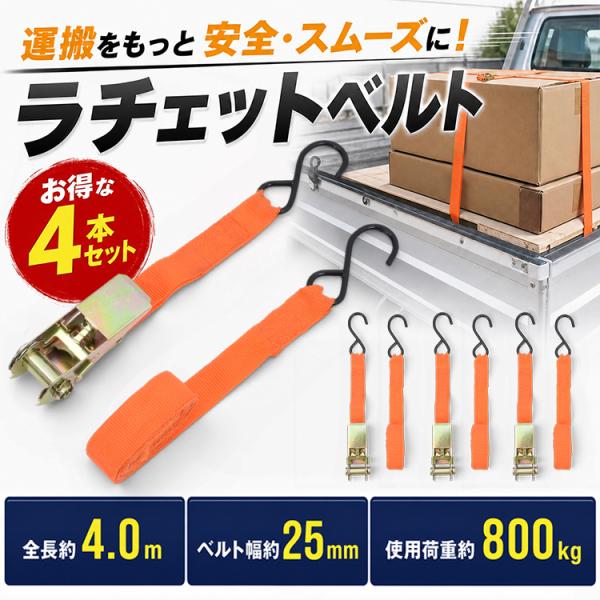 ラチェットベルト 4本セット 荷締めベルト 使用荷重800kg ベルト幅25mm 全長4m ラチェッ...