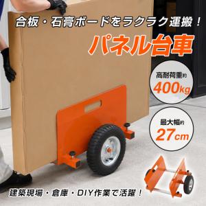 パネル台車 ボード運搬 ボード台車 台車 ドア台車 パネル 石膏ボード 段ボール 耐荷重400kg 最大約幅27cm 合板 コンパネ ガラス 板 二輪 運搬 DIY 倉庫 工場