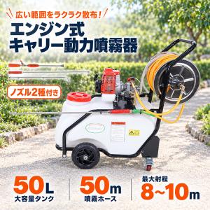 噴霧器 エンジン 動噴 動力噴霧器 50Lタンク 50m 噴霧ホース キャリー ホースリール ノズル2種 2ストローク ガソリン噴霧器 最大射程8-10m 防除 除草 農薬散布機