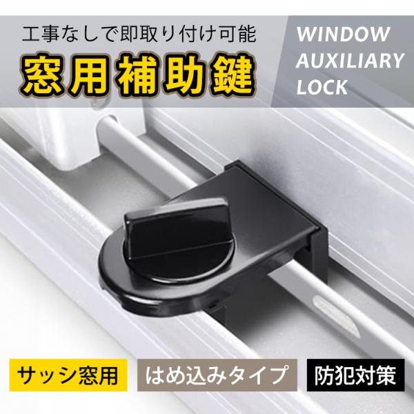 窓用補助鍵 サッシ防犯グッズ 窓ロック ストッパー 防犯グッズ 補助錠 侵入防止 空き巣対策 防犯ロ...
