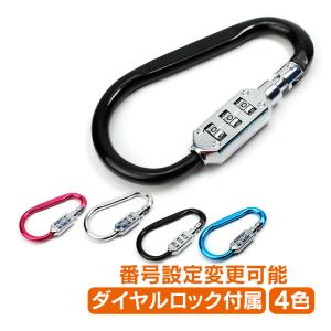 カラビナ ロック付き 鍵 暗証番号 ナンバー ダイヤル