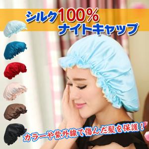 ナイトキャップ シルク 100% 絹 帽子 髪 頭 パジャマ 寝間着 就寝 睡眠 絡まり 切れ毛 保湿 通気性　敬老の日  zk162