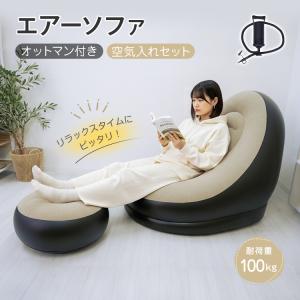 エアーソファー オットマン付 椅子 イス ベッド アウトドア キャンプ