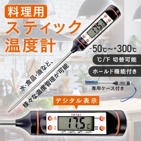 温度計 料理 調理 食品 クッキング デジタル スティック ロングプローブ 計測器  食中毒 お風呂...