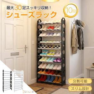 シューズラック スリム 靴箱 10段 30足収納 下駄箱 整理 シューズボックス 省スペース 薄型 組み立て 分割可 玄関 zk248
