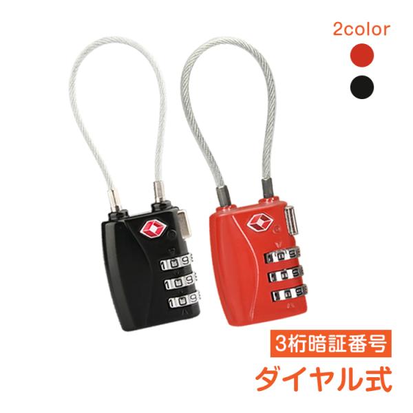 TSA ロック 南京錠 ワイヤー 3桁 ダイヤル式 暗証番号 旅行 空港 荷物 検査 施錠 zk25...