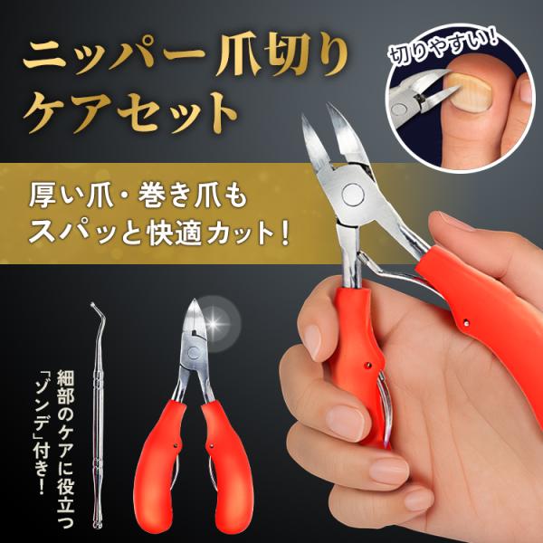 ニッパー爪切り つめきり ネイルニッパー 巻き爪 足用 変形爪 陥入爪 分厚い爪 爪水虫 硬い爪 深...