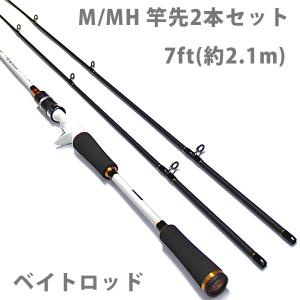 即日発送 釣り竿 バス ロッド ベイト ロッド 7ft 竿先 M/MHセット 210 ホワイト ブラックバス 鯰 ナマズ釣り 雷魚 フィッシング アウトドア 送料無料