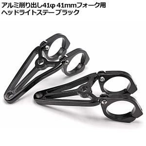 バイク 汎用 ヘッドライトステー ブラケット 41φ