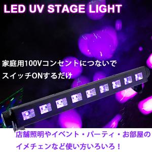 ブラックライト LED UVライト ステージライト 9LED 27W 紫外線ライト