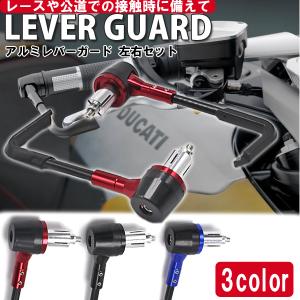 バイク レバーガード 汎用 アルミ削り出し レーシングパーツ