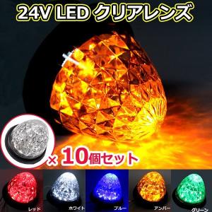 トラック用品 LED サイドマーカー 24v対応 10個 トラック