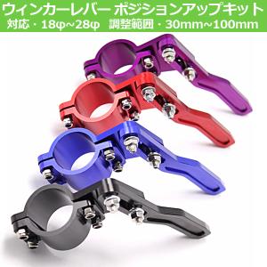 ウィンカー延長レバー ポジションアップキット18φ~28φ対応