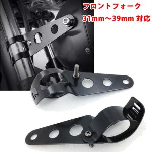 バイク  ヘッドライトステー フロントフォーク31mm~39mm対応
