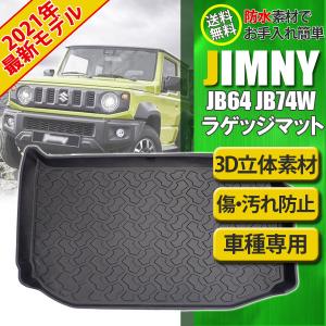 新型 ジムニー JB64W シエラ JB74W 立体ラゲッジマット 防水 トランクマット トランクトレイ 釣り カスタム フロアマット 内装用品 TPO 送料無料