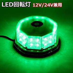 パトライト LED 回転灯 12V/24V 緑 グリーン 32LED パトランプ
