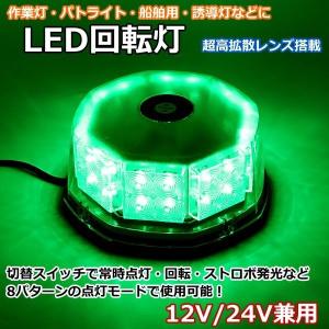 LED 回転灯 12V/24V 緑 32LED パトランプ 警告灯 フラッシュビーコン
