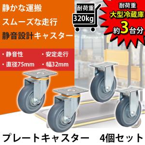 プレート式 キャスター 4個セット ゴム 耐荷重320kg