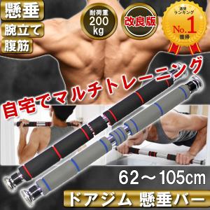 ドアジム  懸垂バー チンニング プルアップ 耐荷重200kg ぶら下がり健康器 筋トレ 大胸筋 背筋 上腕二頭筋 トレーニング 運動 自宅 部屋 室内 家庭 送料無料