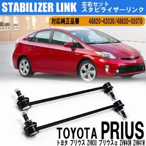 トヨタ プリウス プリウスα スタビライザーリンク