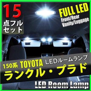 即日発送 ランクルドクルーザー プラド 150系 LED ルームランプ 15点セット高品質 前期 後期  専用設計 室内灯 トヨタ カスタムパーツ 内装 送料無料