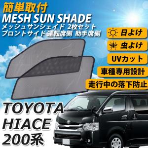 即日発送 トヨタ ハイエース 200系 4型 メッシュサンシェード メッシュカーテン 運転席 助手席 車 日よけ UVカット 車種専用 遮光 カーシェード 紫外線対策