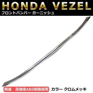 ヴェゼル メッキモール  ベゼル ハイブリット フロントバンパーガーニッシュ