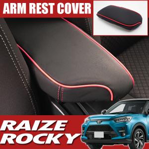 アームレストカバー 車 ライズ ロッキー 専用 カスタムパーツ