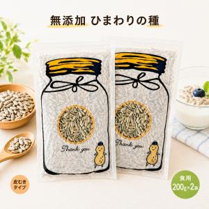 ひまわりの種 食用 無塩 無添加 200g×2袋 素焼き ロースト 殻なし お菓子 おつまみ ナッツ 効能