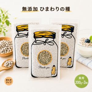ひまわりの種 食用 無塩 無添加 200g×3袋 素焼き ロースト 殻なし お菓子 おつまみ ナッツ 小粒 効能
