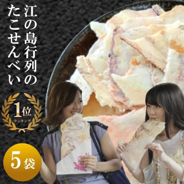 たこせんべい 江ノ島 5袋 美味しいせんべい タコ せんべい ギフト 箱 プチギフト 高級 個包装