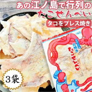 せんべい 訳あり たこせんべい【ギフト パリッ 江ノ島名物 たこせん 3袋】食品 senbei ワケあり 送料無料 たこせん 在庫処分