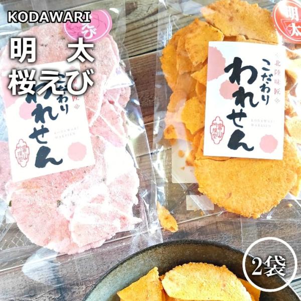 美味しいお菓子 個包装 せんべい 訳あり 明太 桜えび 各1袋 たこせんべい 久助 おススメお菓子