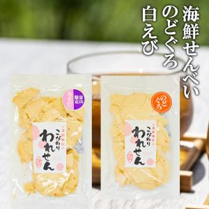 贈り物 お菓子 お礼 訳あり せんべい 白えび 1袋 のどぐろ 1袋 えびせんべい 美味しいお菓子｜湘南 たね蔵