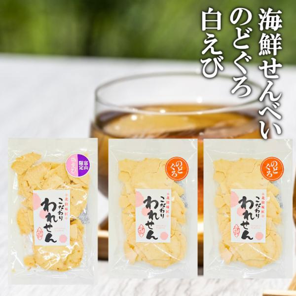 せんべい 白えび 1袋 のどぐろ 2袋 おつまみ 和菓子 訳あり えびせんべい エビ煎餅