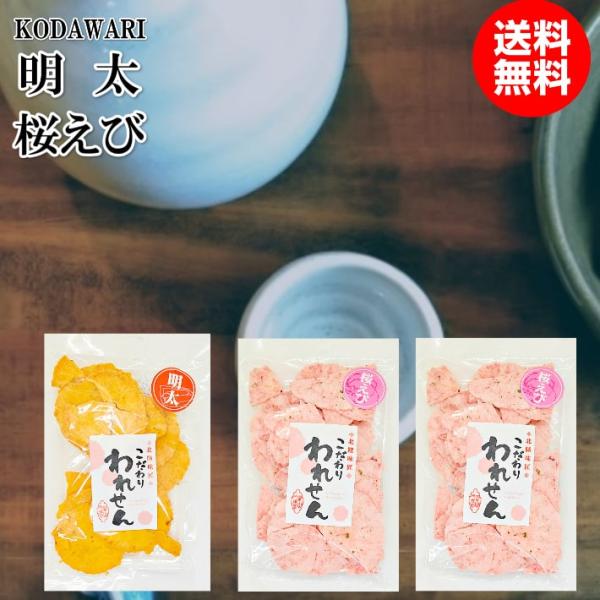 おススメお菓子 せんべい 訳あり 明太 1袋 桜えび 2袋 えびせんべい 久助 煎餅 ギフト