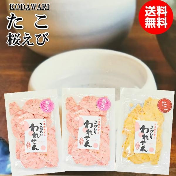 美味しいお菓子 ギフト たこ 1袋 桜えび 2袋 せんべい 訳あり 美味しいせんべい 2023