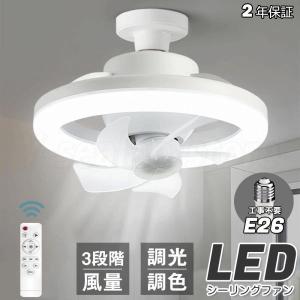 シーリングファンライト LEDライト E26口金 LED電球 サーキュレーター シーリングファン おしゃれ 扇風機 静音 照明 小型 ファン付き 脱衣/洗面所 調光調色