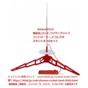 エステス2222ロケット発射台セット