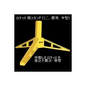 モデルロケット用スタンド（垂直置） ＃2290 Stand/vertical（ミニ・エンジン用）