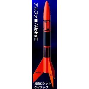 アルファIIIモデル（模型）ロケットキット,税・送料込